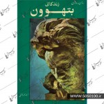 زندگانی بتهوون-رومن رولان-محمود تفضلی-نشر امیر کبیر-بتهون